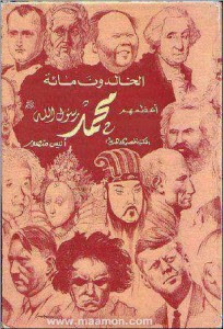 كتاب الخالدون مائة أعظمهم محمد – أنيس منصور