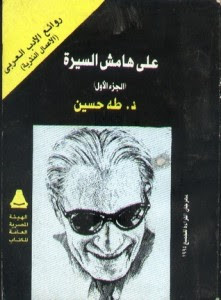 كتاب علي هامش السيرة – طه حسين