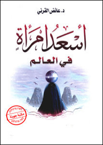 كتاب أسعد امرأة في العالم – عائض القرني