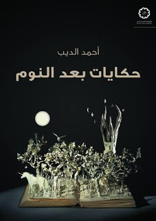 كتاب حكايات بعد النوم – أحمد الديب