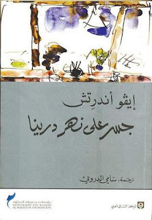 رواية جسر علي نهر درينا – إيفو أندرتش