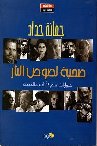 كتاب صحبة لصوص النار – جمانة حداد