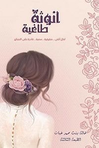 كتاب أنوثة طاغية – هالة محمد غبان