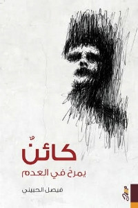 كتاب كائن يمرح في العدم – فيصل الحبيني