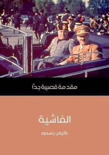 كتاب الفاشية : مقدمة قصيرة جداً – كيفن باسمور