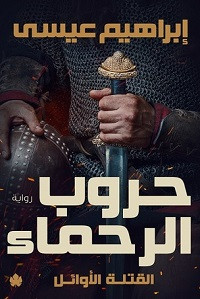 رواية حروب الرحماء – إبراهيم عيسي