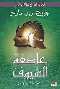 رواية أغنية الجليد والنار 3 (عاصفة السيوف) – جورج مارتن