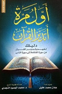 كتاب أول مرة أتدبر القرآن – عادل محمد خليل