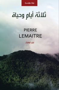 رواية ثلاثة أيام وحياة – بيير لوميتر