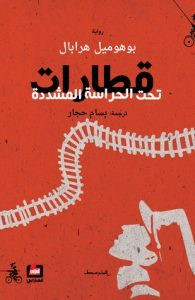 رواية قطارات تحت الحراسة المشددة – بوهوميل هرابال