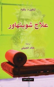 رواية علاج شوبنهاور – إرفين د. يالوم