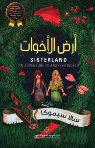 رواية أرض الأخوات – سالا سيموكا