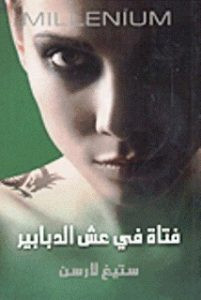 رواية فتاة في عش الدبابير – ستيغ لارسن