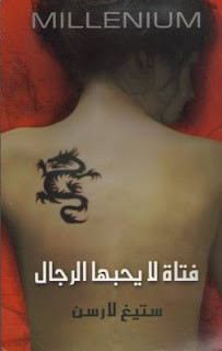 رواية فتاة لا يحبها الرجال – ستيغ لارسن