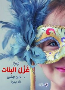 رواية غزل البنات – حنان لاشين