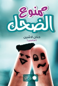 كتاب ممنوع الضحك – حنان لاشين