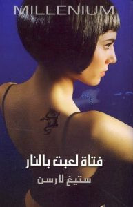 رواية فتاة لعبت بالنار – ستيغ لارسن