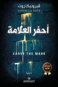 رواية أحفر العلامة – فيرونيكا روث