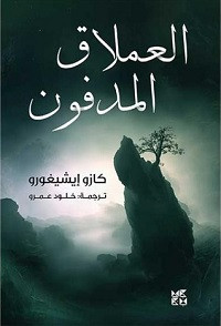 رواية العملاق المدفون – كازو إيشيغورو
