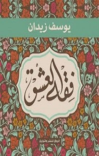 كتاب فقه العشق – يوسف زيدان