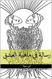 كتاب رسالة في ماهية العشق – ابن سينا
