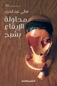 رواية محاولة الإيقاع بشبح – هاني عبدالمريد