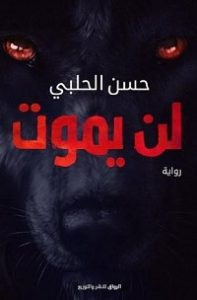 رواية لن يموت – حسن الحلبي