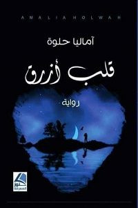 رواية قلب ازرق – اماليا حلوة