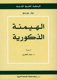الهيمنة الذكورية