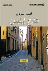 رواية شارع إبليس – أمين الزاوى