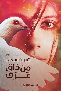 رواية من ذاق عرف – شيرين سامى