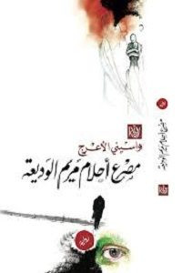 رواية مصرع أحلام مريم الوديعة – واسيني الأعرج