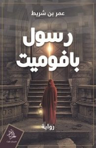 رواية رسول بافوميت – عمر بن شريط