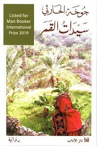 رواية سيدات القمر – جوخة الحارثي