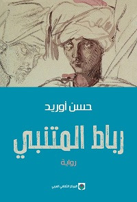 رواية رباط المتنبى – حسن أوريد