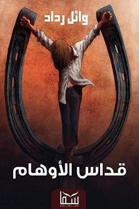 رواية قداس الأوهام – وائل رداد