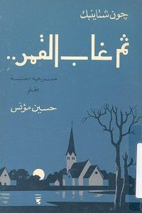 مسرحية ثم غاب القمر – جون شتاينبك