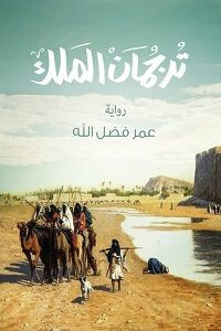 رواية ترجمان الملك – عمر فضل الله
