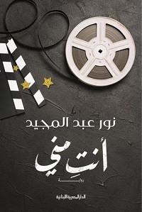 رواية أنت منى – نور عبدالمجيد