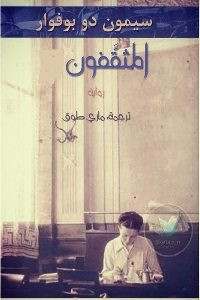 رواية المثقفون (جزئين) – سيمون دو بوفوار