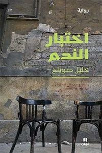 رواية اختبار الندم – خليل صويلح
