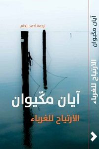 رواية الارتياح للغرباء – آيان مكيوان