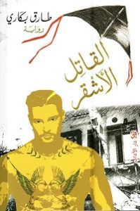 رواية القاتل الأشقر – طارق بكاري