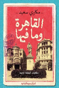 كتاب القاهرة وما فيها – مكاوى سعيد