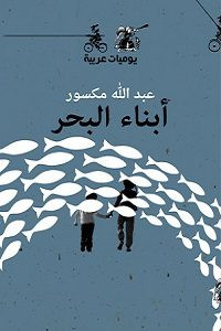 كتاب أبناء البحر – عبدالله مكسور