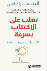 كتاب تغلب على الاكتئاب بسرعة – أليكساندرا ماسي