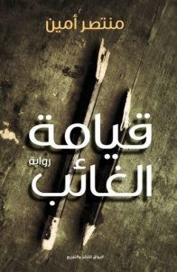 رواية قيامة الغائب – منتصر أمين