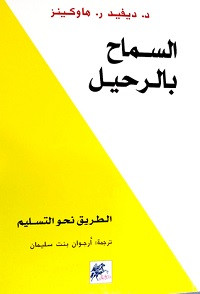 كتاب السماح بالرحيل – ديفيد هاوكينز