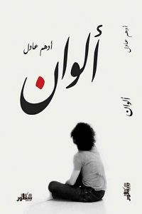 كتاب ألوان – أدهم عادل