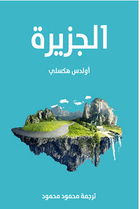 رواية الجزيرة – أولدس هكسلى